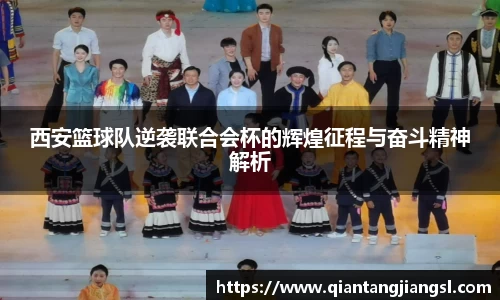 西安篮球队逆袭联合会杯的辉煌征程与奋斗精神解析