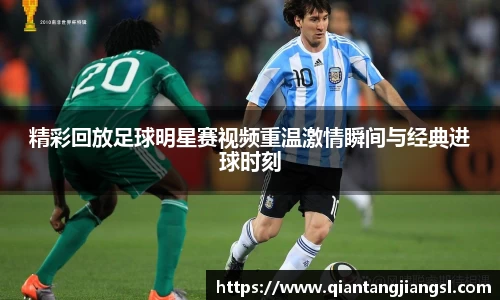 精彩回放足球明星赛视频重温激情瞬间与经典进球时刻