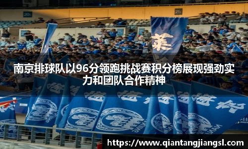 南京排球队以96分领跑挑战赛积分榜展现强劲实力和团队合作精神