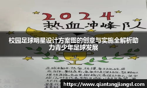 校园足球明星设计方案图的创意与实施全解析助力青少年足球发展