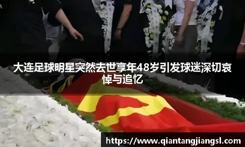 大连足球明星突然去世享年48岁引发球迷深切哀悼与追忆
