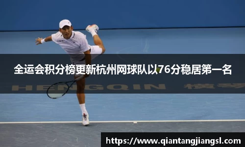 全运会积分榜更新杭州网球队以76分稳居第一名