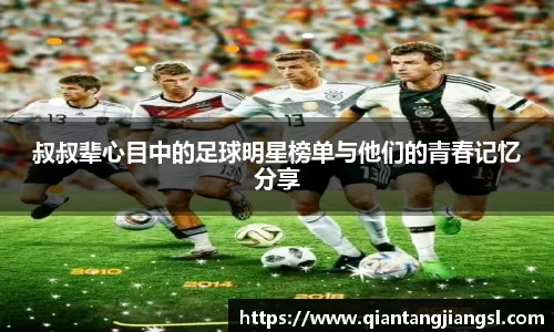 叔叔辈心目中的足球明星榜单与他们的青春记忆分享