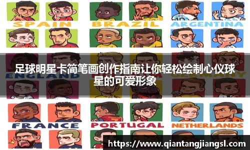 足球明星卡简笔画创作指南让你轻松绘制心仪球星的可爱形象