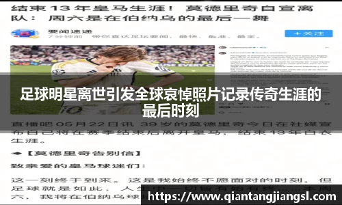 足球明星离世引发全球哀悼照片记录传奇生涯的最后时刻